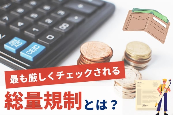 他社からの借り入れ状況は総量規制より多いと審査に通らない