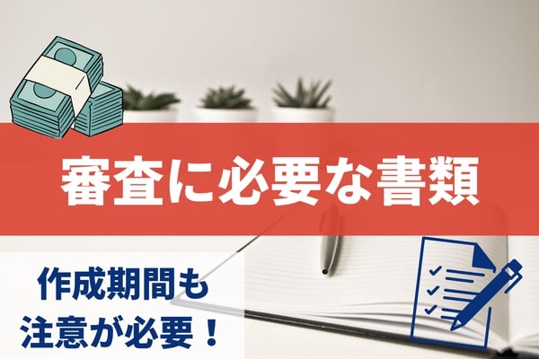 審査に必要な書類は本人確認書類と収入証明書