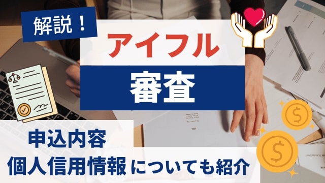 アイフルの審査を徹底解説｜申込内容と個人信用情報が重要