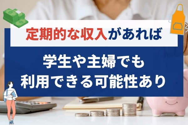 申し込みの際に申告した情報で返済できるかどうかを判断