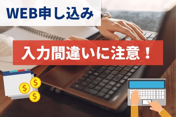 WEB申し込みでは入力後に必ず確認を
