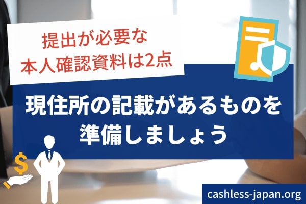 本人確認資料は2点提出が必要