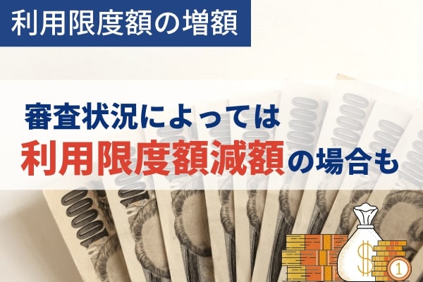 利用限度額の増額の際にも審査が行われる