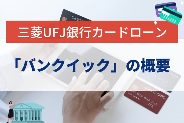 三菱UFJ銀行カードローン「バンクイック」の概要
