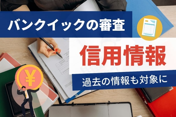 信用情報は問題ないか