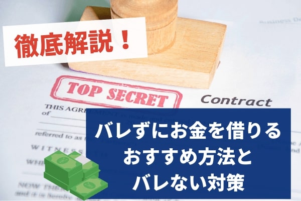 バレずにお金を借りるためのおすすめの方法からバレない対策まで徹底解説