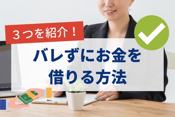 バレずにお金を借りる3つの方法を紹介!