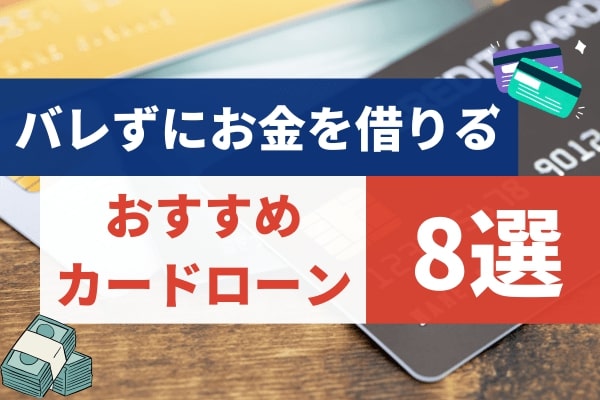 バレずにお金を借りるときにおすすめのカードローン8選