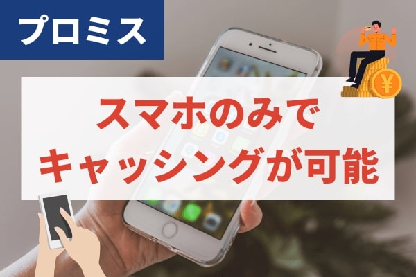 プロミスはスマホのみでキャッシングが完結