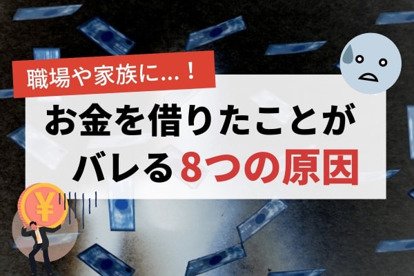 職場や家族に借金が露呈！お金を借りたことがバレる8つの原因について解説！