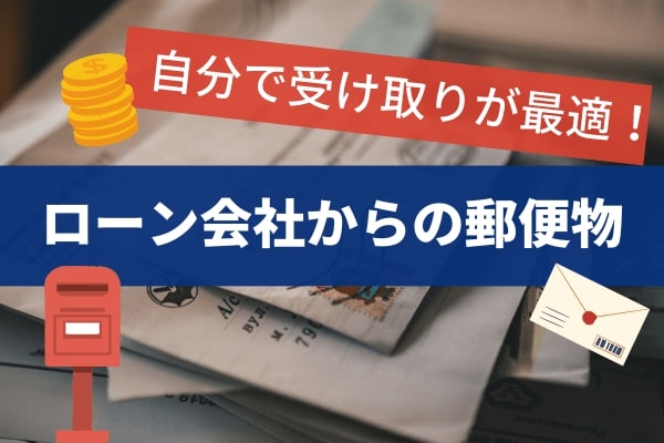 ローン会社からの郵便物を調べられた