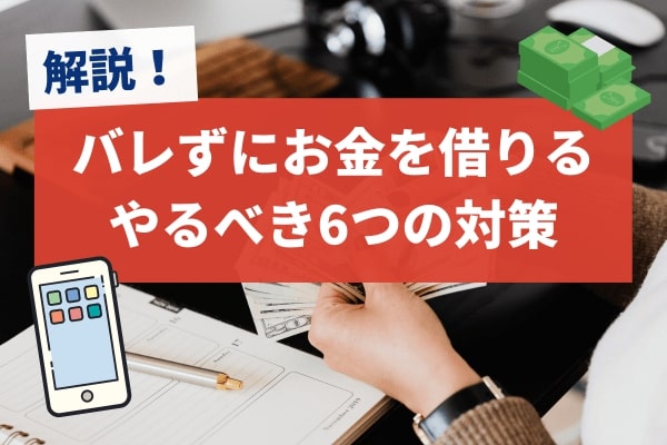 バレずにお金を借りる！を実現するためにやるべき6つの対策について解説！