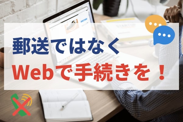 郵送での手続きは避けてWebで済ませる