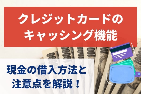 クレジットカードのキャッシング機能とは？現金の借入方法と注意点を解説！