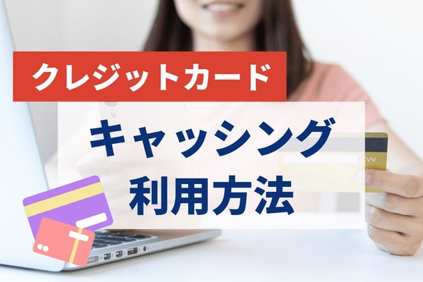 クレジットカードによるキャッシングの利用方法