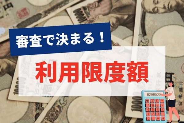 気になる利用限度額は審査で決まる