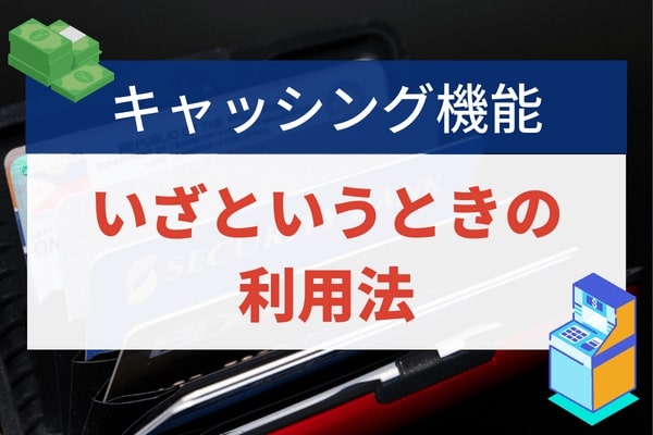 キャッシング機能の利用がおすすめのシーン