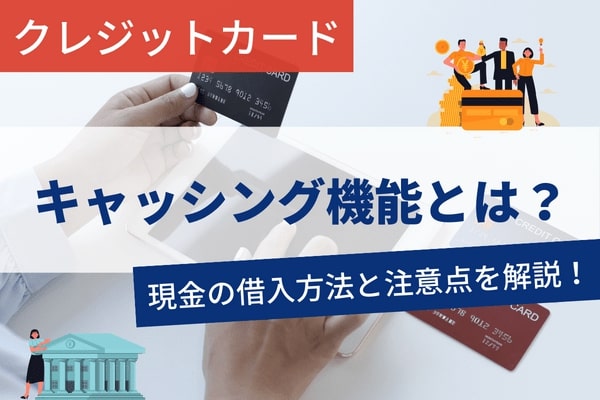 クレジットカードのキャッシング機能とは？現金の借入方法と注意点を解説！