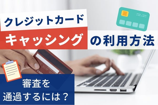 クレジットカードによるキャッシングの利用方法