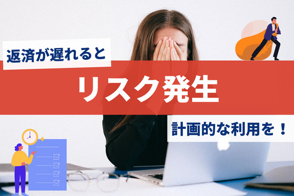 返済が遅れるとカード利用が停止される