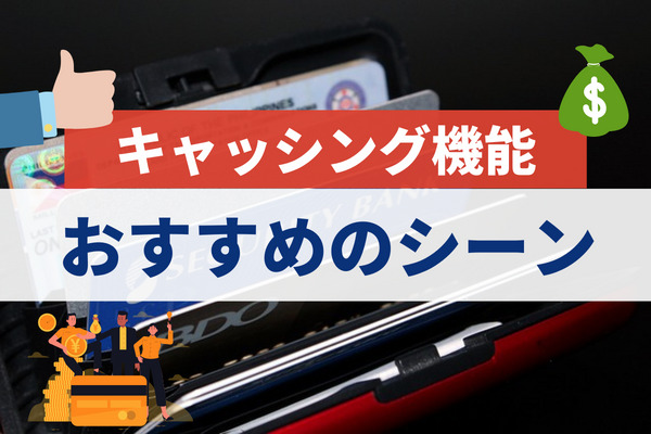 キャッシング機能の利用がおすすめのシーン