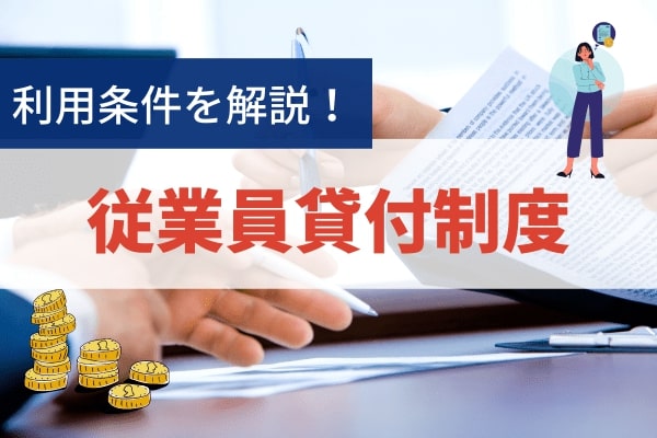 会社からお金を借りる従業員貸付制度の利用条件について詳しく解説