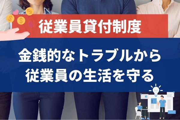 会社からお金を借りられる従業員貸付制度は福利厚生の一環