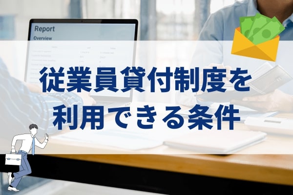 従業員貸付制度を利用するためには正社員であることが条件