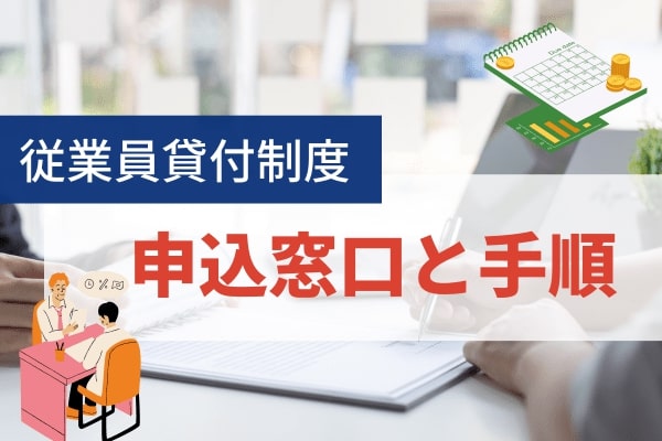 会社からお金を借りる従業員貸付制度の申込窓口は総務や経理担当