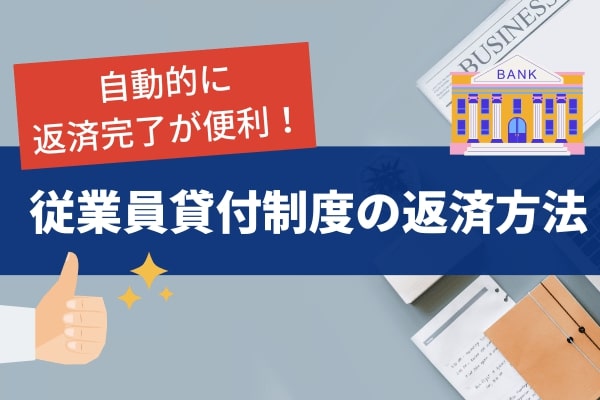 従業員貸付制度の返済方法は給与天引きか口座振替で行われる