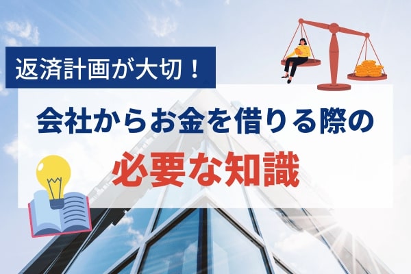 会社からお金を借りるのは容易ではない