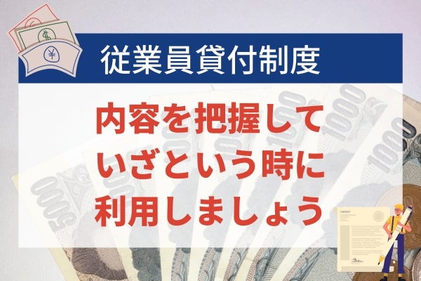 従業員貸付制度はいざという時の利用に最適