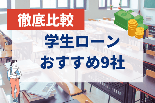 学生ローンおすすめ9社を徹底比較して親に内緒で借りられるローン会社をご紹介