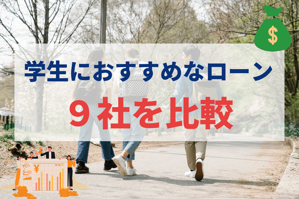 学生ローンおすすめ9社比較表