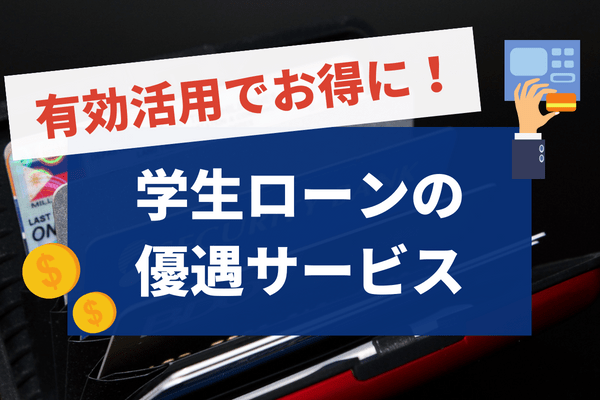 学生ローンの優遇サービスを上手く活用してお得に借りる