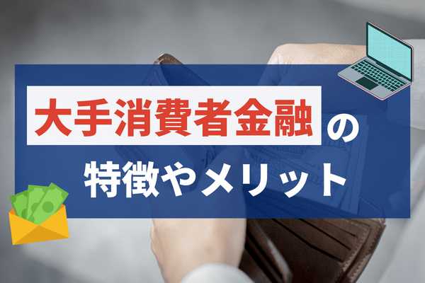 大手消費者金融はWeb開設で電話や郵送なしが可能なため、親にバレずに借りられる