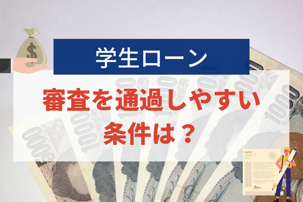 学生ローンの審査を通過しやすい条件は収入、年齢、利用目的