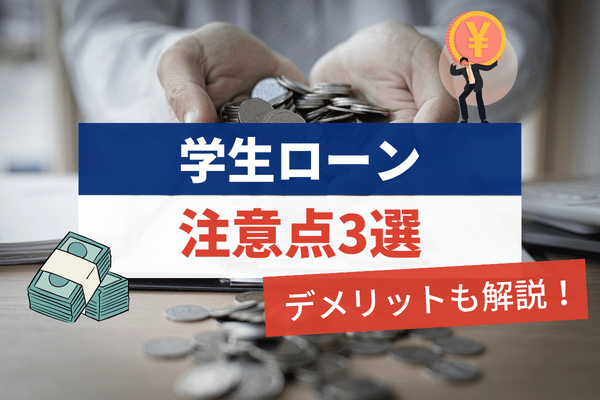 学生ローンの注意点3選