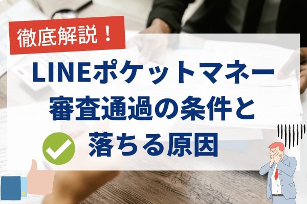 LINEポケットマネーの審査に通過する5つの条件と落ちる原因を徹底解説