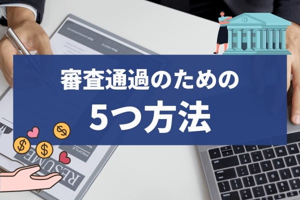 LINEポケットマネーの審査に通るために確認するべき5つの事項