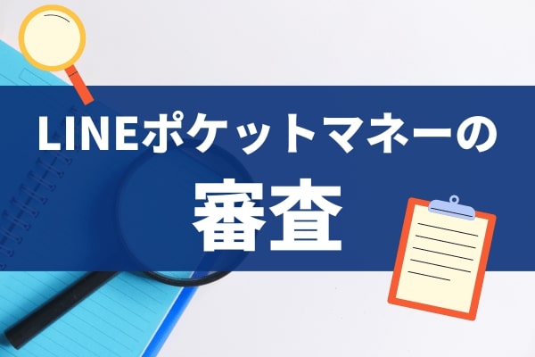 LINEポケットマネーに申し込み審査をする