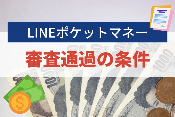 LINEポケットマネーの審査を通過する条件は他の金融機関と異なる