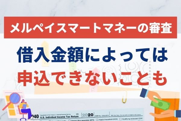  審査の申し込みは最短5分で完了するが借入金額によっては申込できない