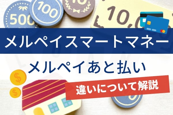 メルペイスマートマネーとメルペイのあと払いの違いはお金を借り入れるかあとで払うか