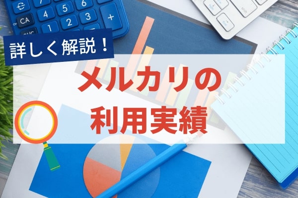 メルカリの利用実績は取引件数が多いと評価されやすい