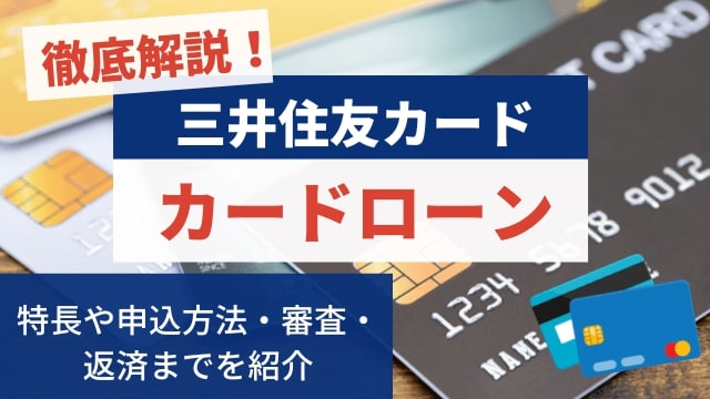 三井住友カードのカードローン|特長や申込方法・審査・返済までを徹底解説