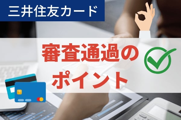 三井住友カード|カードローン審査の通過ポイントは「安定と信用」