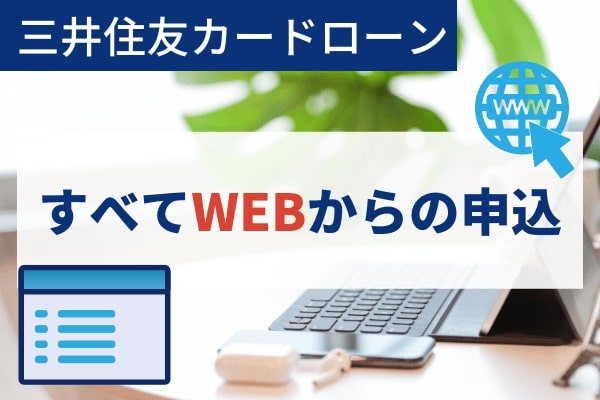 三井住友カード|カード発行までの流れ