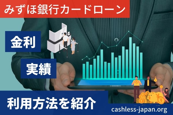 みずほ銀行カードローンとは？金利や利用方法を紹介！