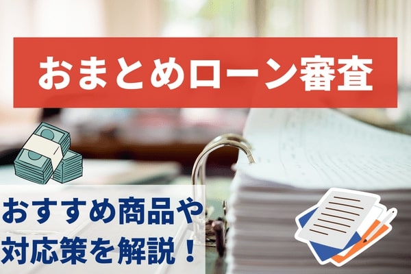 【おまとめローンの審査に落ちた人必見】おまとめローンの審査は甘くない